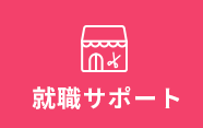 就職サポート