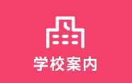 学校案内